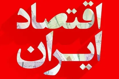 ایران هجدهمین اقتصاد جهان است/ انکار نقش اقتصاد ایران در جامعه جهانی ممکن نیست
