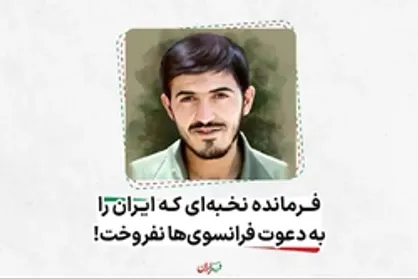 فرمانده نخبه&zwnj;ای که ایران را به دعوت فرانسه نفروخت!