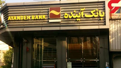 بانک آینده دهمین شرکت در رتبه&zwnj;بندی شرکت&zwnj;های برتر ایران