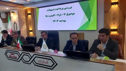 تأکید معاون اقتصادی استاندار ایلام بر تسریع در پرداخت تسهیلات تبصره ۱۵ / جذب زیر ۹۰ درصد پذیرفتنی نیست