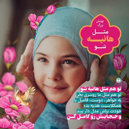 برگزاری پویش &laquo;مثل هانیه شو&raquo;