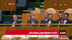 تشویق رئیس جمهور کشورمان از سوی حاضران در نشست مجمع عمومی سازمان ملل