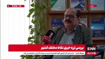فریبرز ناطقی الهی: ایران سومین کشور بحرانی در بحث زلزله است