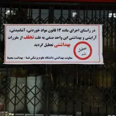 دو نانوایی در فسا به علت عدم رعایت اصول پیشگیری از ویروس کرونا تعطیل شدند