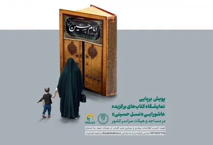 برپایی نمایشگاه کتاب&zwnj;های برگزیده عاشورایی در هیات&zwnj;های مذهبی