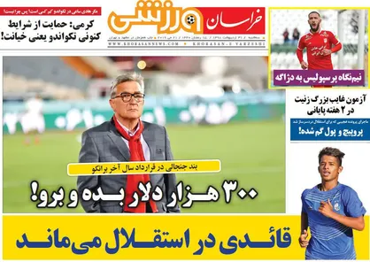 عناوین روزنامه&zwnj;های ورزشی ۳۱ اردیبهشت ۹۸/ ۳۰۰ هزار دلار بده و برو! +تصاویر