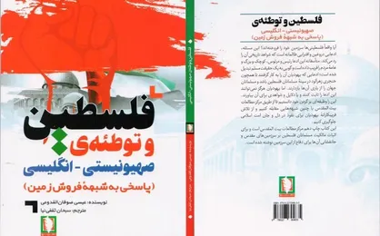 &laquo;فلسطین و توطئه&zwnj;ی صهیونیستی-انگلیسی&raquo;