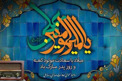 برنامه&zwnj;های رادیو در سالروز مولود کعبه