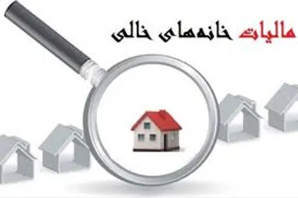 اخذ مالیات از خانه&zwnj;های خالی همچنان معطل اراده دولت