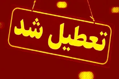 تعطیلی ادارات و مراکز آموزشی فارس شنبه به دلیل گرمای شدید