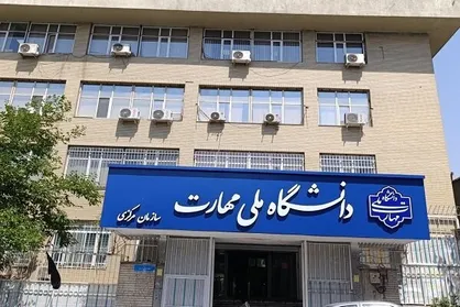 ایجاد سرفصل&zwnj;ها و دوره&zwnj;های جدید در دستور کار دانشگاه مهارت