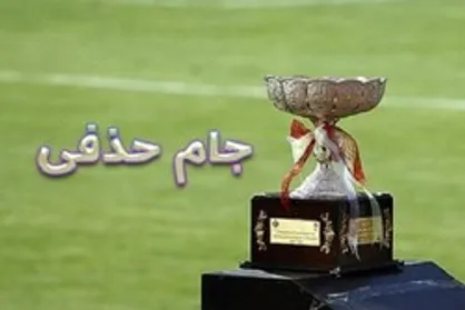 برنامه مرحله اول فصل جدید جام حذفی اعلام شد