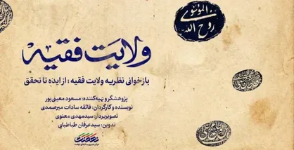مجموعه مستند &laquo;ولایت فقیه&raquo; هر شب از شبکه مستند سیما