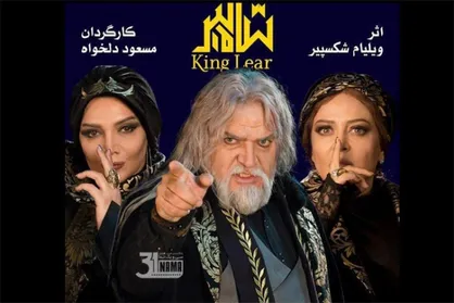تخفیف به دانشجویان طرفدار &laquo;شاه لیر&raquo;