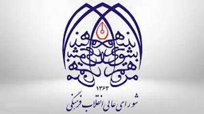 سند علمی دانش هسته&zwnj;ای در شورای عالی انقلاب فرهنگی تصویب می&zwnj;شود