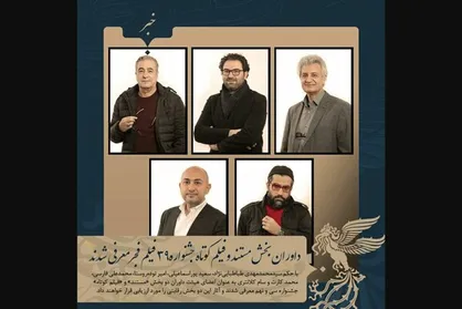 معرفی داوران بخش مستند و فیلم کوتاه جشنواره فیلم فجر ۳۹