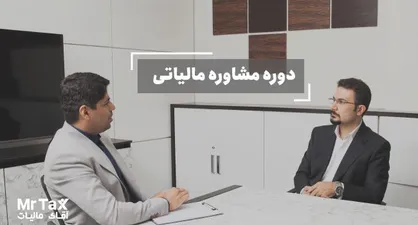 با آموزش مالیات به یک مشاور مالیاتی متخصص تبدیل شوید!