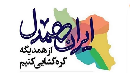 شورای نگهبان به پویش &laquo;ایران همدل&raquo; پیوست