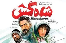 پوستر فیلم «شاه کش» منتشر شد