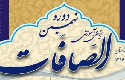 نهمین دوره تربیتی آموزشی الصافات دانشگاه شهیدچمران با حضور ۱۶۰ دانش&zwnj;پژوه