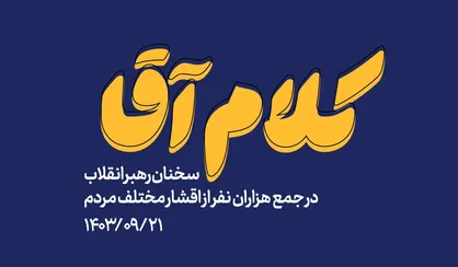 &laquo;کلام آقا&raquo;