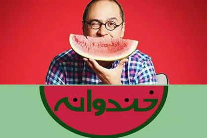 فیلم/ رونمایی از تیزر سری جدید برنامه &laquo;خندوانه&raquo;