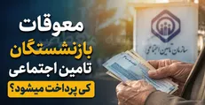 سرنوشت معوقات بازنشستگان تامین اجتماعی در هاله ای از ابهام / پرداخت معوقات فقط فروردین ماه