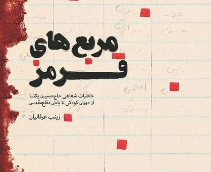 استقبال از خاطرات شفاهی حاج حسین یکتا در هفته بسیج