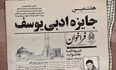 نیمه مرداد آخرین مهلت ارسال اثر به جایزه ادبی یوسف