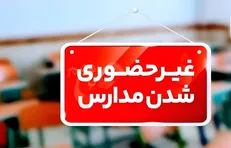 فعالیت مدارس شهرستان های فریدونشهر و بویین میاندشت فردا دوشنبه غیر حضوری است