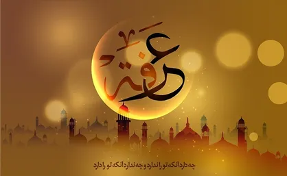 مجموعه کامل حدیث پیامبر اکرم (ص) و امامان درباره روز عرفه