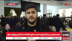 گزارش خبرنگار SNNTV از مراسم اربعین سرلشکر شهید محمد صالح اسدی + فیلم