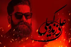 علی زندوکیلی خواننده «آقازاده» شد