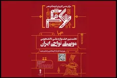 نخستین جشنواره ملی دانشجویی موسیقی نواحی برگزار می‌شود