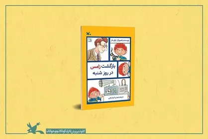 ترجمه رمان &laquo;بازگشت زامس در روز شنبه&raquo; منتشر شد