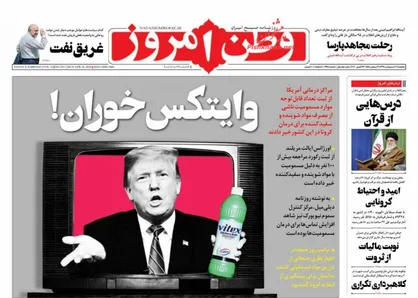عناوین روزنامه&zwnj;های سیاسی ۷ اردیبهشت ۹۹/ وایتکس&zwnj;خوران! +تصاویر