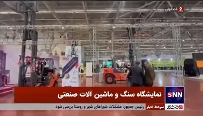 نمایشگاه سنگ و ماشین آلات صنعتی در اصفهان