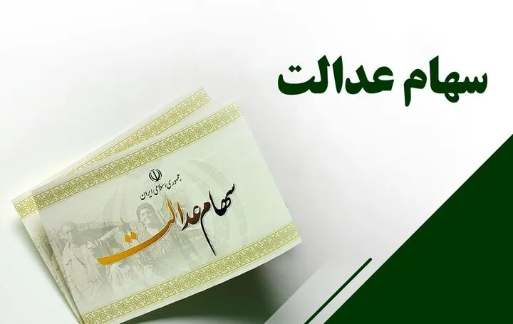 چرا واریز سود سهام عدالت دو مرحله‌ای شد/  نحوه اطلاع سهامداران از واریزی شهریورماه