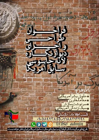 فراخوان طراحی دیوارنگاره&zwnj;های لانه جاسوسی سابق آمریکا منتشر شد