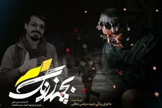 دومین قسمت «بچه زرنگ»؛ زندگی شهید مرتضی عطایی