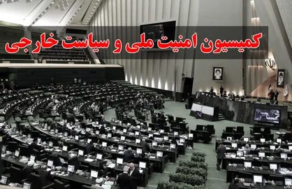 سخنگوی کمیسیون امنیت ملی مجلس: حادثه بندر شهید رجایی منشاء خارجی نداشت