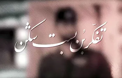 تفکرِ بُن&zwnj;بست&zwnj;شکن