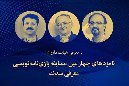 نامزد&zwnj;های چهارمین مسابقه بازی نامه&zwnj;نویسی معرفی شدند