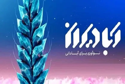 نخستین دوره جایزه ملی آبادیران ۹ بهمن ماه اعطا می&zwnj;شود