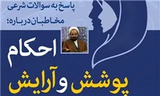 پاسخ به سؤالات شرعی درباره احکام پوشش و آرایش مطابق با فتاوای رهبر انقلاب