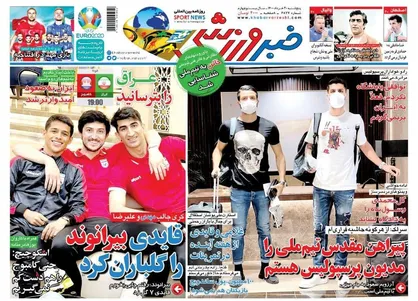 عناوین روزنامه&zwnj;های ورزشی ۲۰ خرداد ۱۴۰۰/ نمایش اقتدار +تصاویر