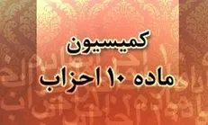 وزارت کشور: نتایج انتخاب نمایندگان احزاب در کمیسیون ماده ۱۰ مورد تایید نیست