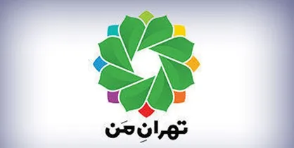 اختلال عمدی در صفحه داخلی سامانه تهران من/ سامانه موقتا از دسترس خارج شد