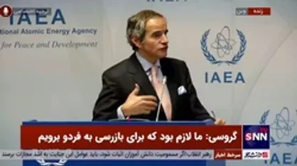 گروسی: امیدوارم قبل از نشست بعدی شورای حکام مساله ایران حل بشود / بازرسان آژانس هر میزان غنی سازی را پیدا خواهند کرد