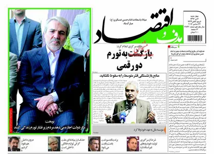 عناوین روزنامه&zwnj;های اقتصادی ۶ دی ۹۶/ بازگشت به تورم دو رقمی +تصاویر